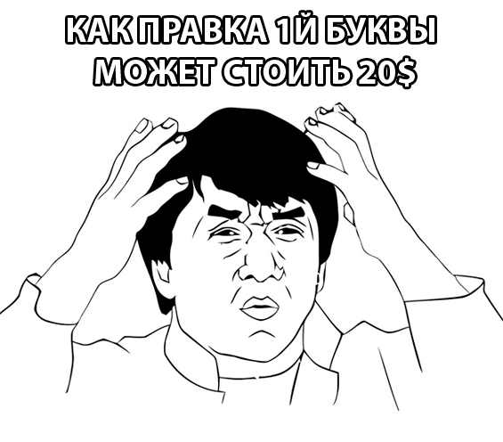 Как правка 1-й буквы может стоить 20$